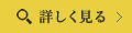 詳しくはこちら