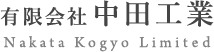 有限会社中田工業