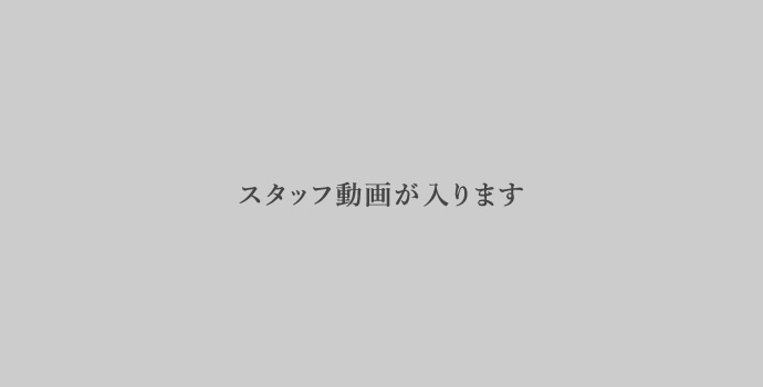 スタッフ動画が入ります